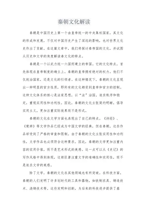 秦朝文化解读