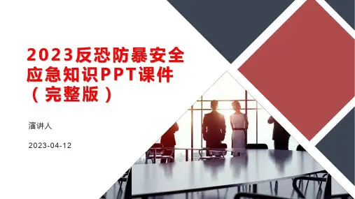 2023反恐防暴安全应急知识讲座PPT课件(完整版)