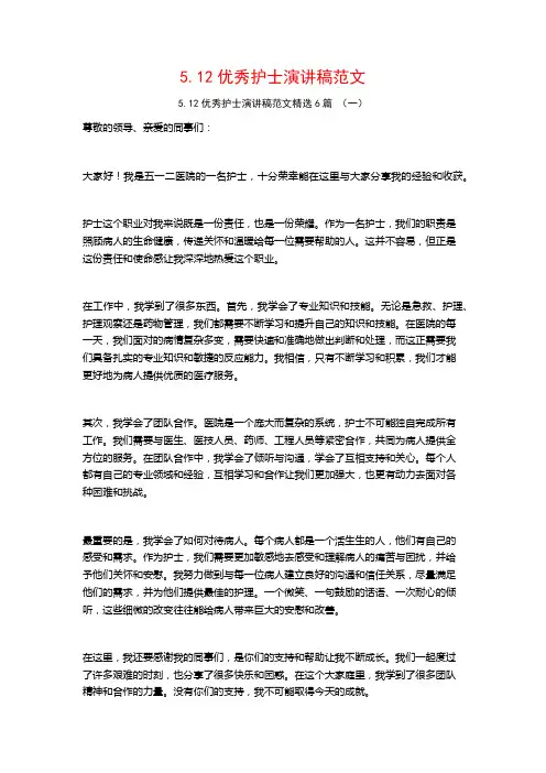 5.12优秀护士演讲稿范文6篇