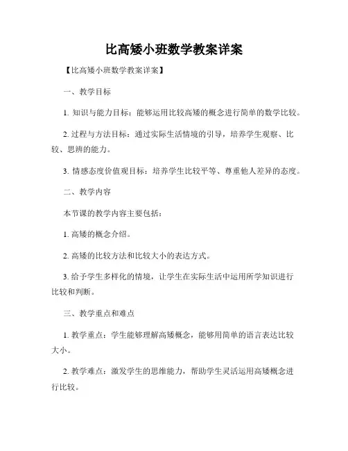 比高矮小班数学教案详案