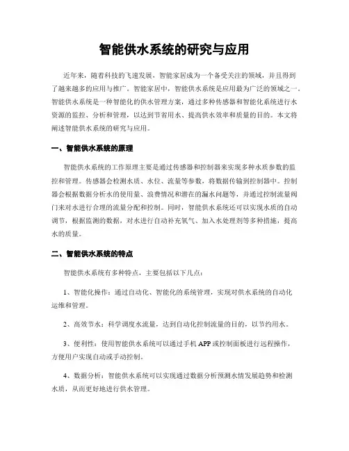 智能供水系统的研究与应用
