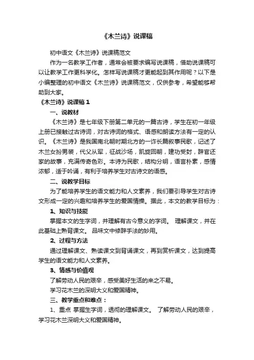 初中语文《木兰诗》说课稿范文