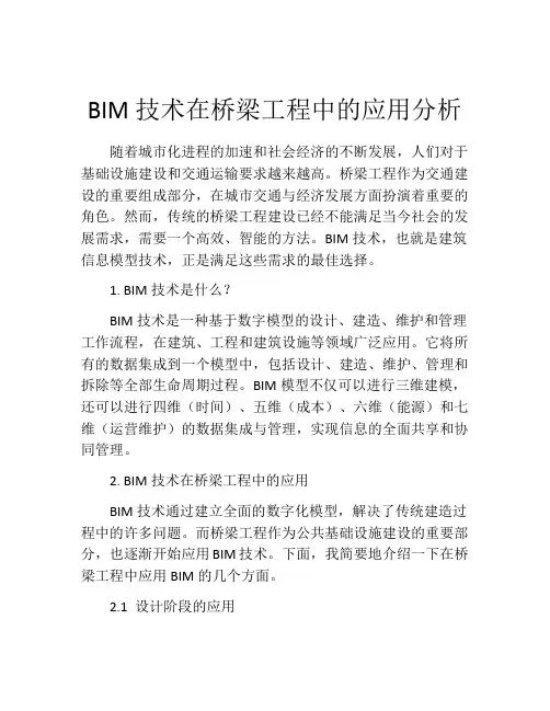 BIM技术在桥梁工程中的应用分析