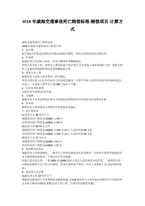 2018年威海交通事故死亡赔偿标准-赔偿项目-计算方式