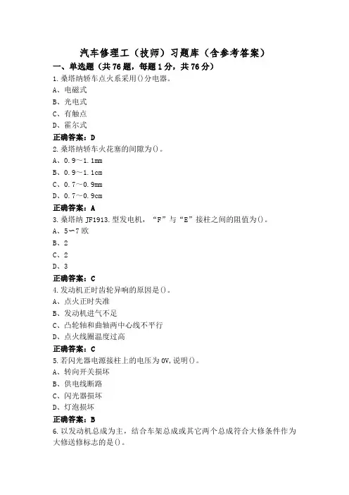 汽车修理工(技师)习题库(含参考答案)
