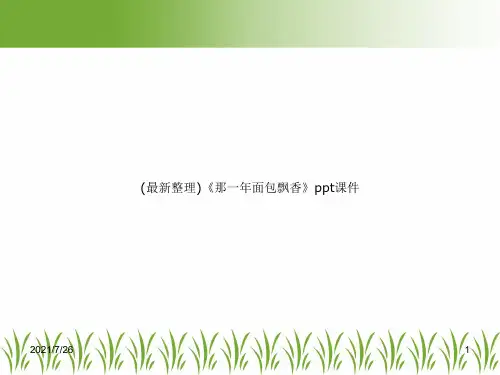 (最新整理)《那一年面包飘香》ppt课件