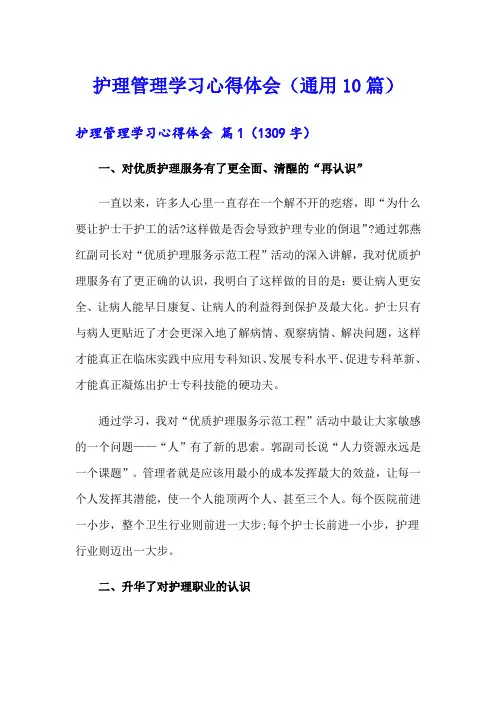 护理管理学习心得体会(通用10篇)