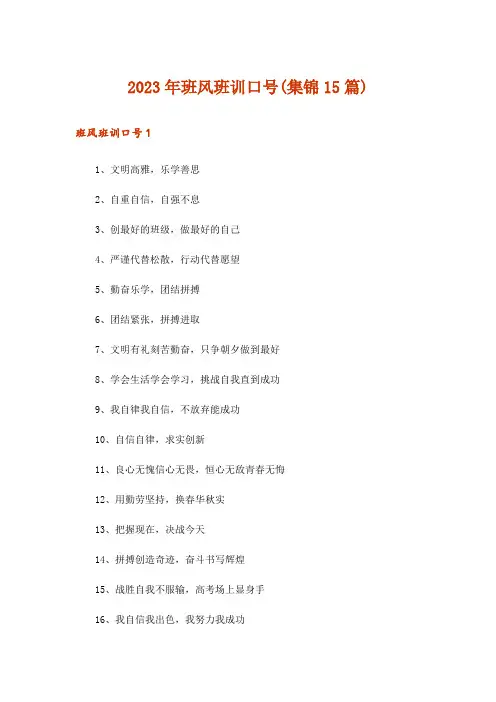 2023年班风班训口号(集锦15篇)