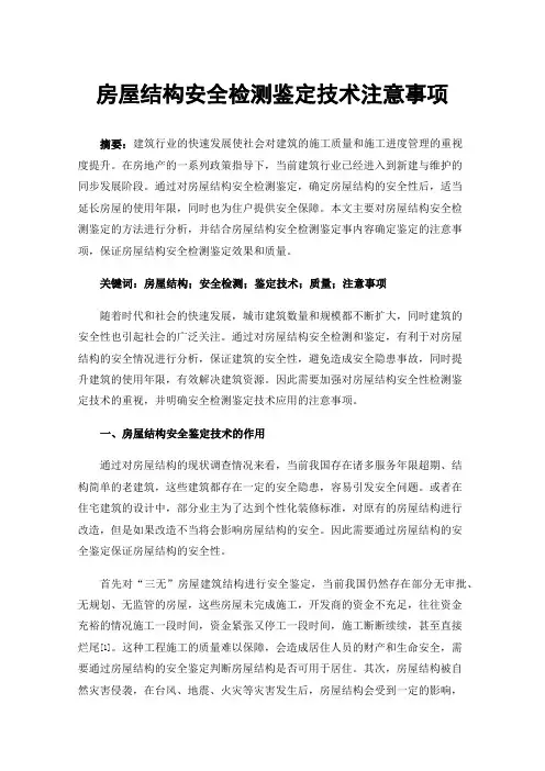 房屋结构安全检测鉴定技术注意事项