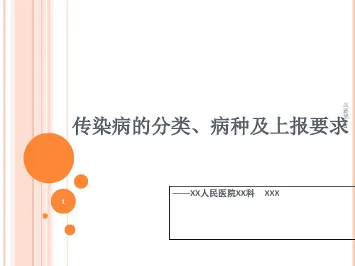 传染病的分类、病种及上报要求