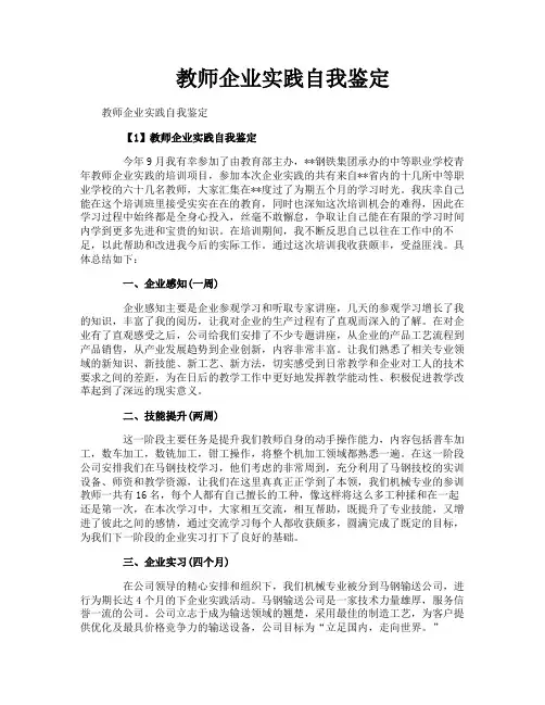 教师企业实践自我鉴定