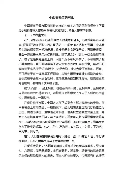 中西餐礼仪的对比