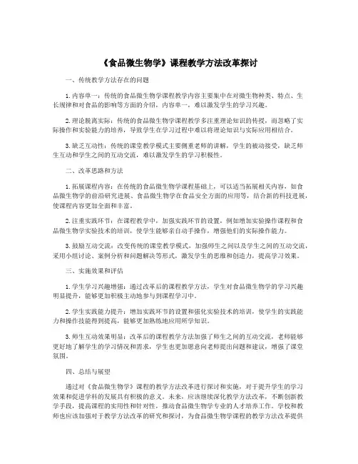《食品微生物学》课程教学方法改革探讨