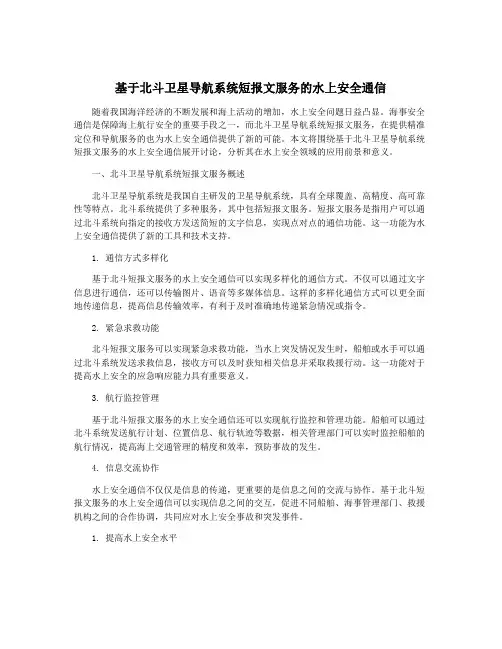 基于北斗卫星导航系统短报文服务的水上安全通信