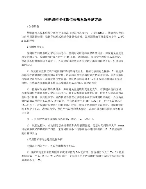 围护结构主体部位传热系数检测方法
