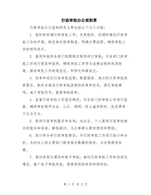 行政审批办公室职责