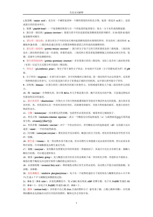 生化名词解释(全集)