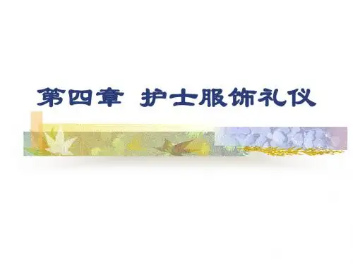 《护士服饰礼仪》PPT课件PPT资料60页