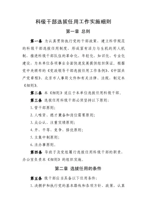 【最新】科级干部选拔任用工作实施细则