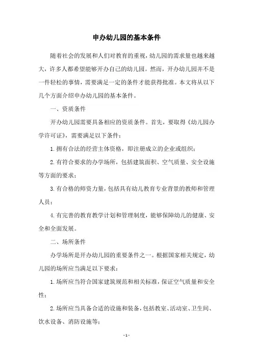 申办幼儿园的基本条件