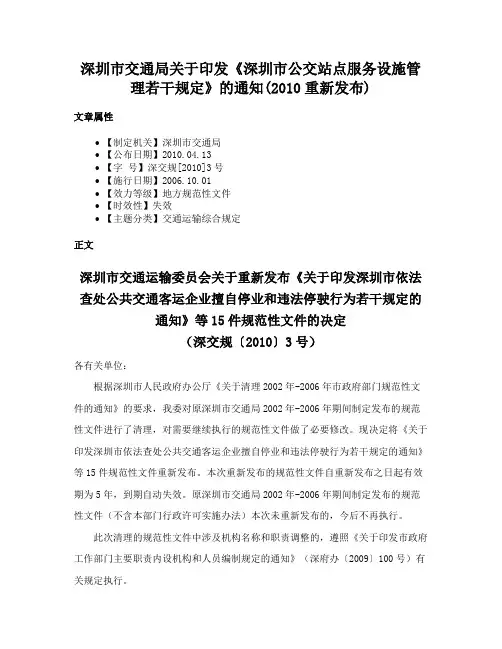 深圳市交通局关于印发《深圳市公交站点服务设施管理若干规定》的通知(2010重新发布)