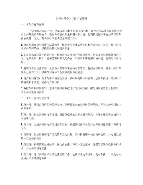 新媒体部个人工作计划范例