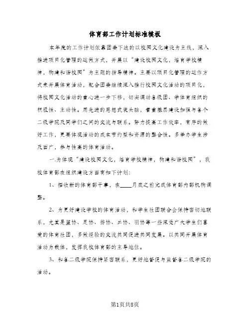 体育部工作计划标准模板(5篇)