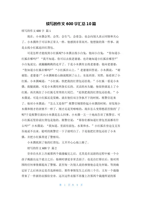 续写的作文600字汇总10篇