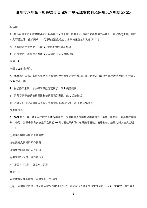 洛阳市八年级下册道德与法治第二单元理解权利义务知识点总结(超全)