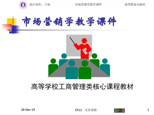市场营销Ch12 定价策略