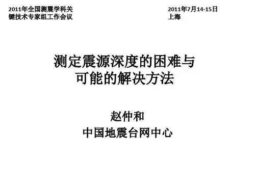测定震源深度的困难和可能的解决方法