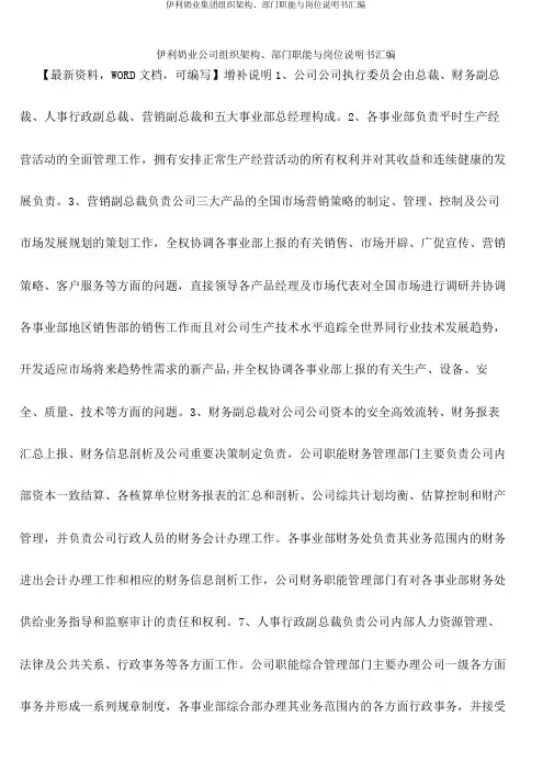 伊利奶业集团组织架构、部门职能与岗位说明书汇编