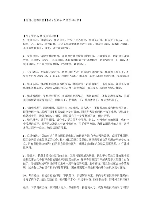 【让自己更有价值】【尖子生必备10条学习习惯】
