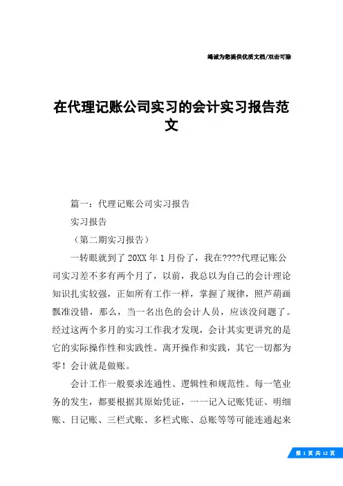 在代理记账公司实习的会计实习报告范文