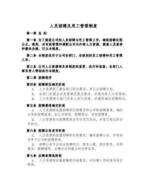 人员招聘及用工管理制度