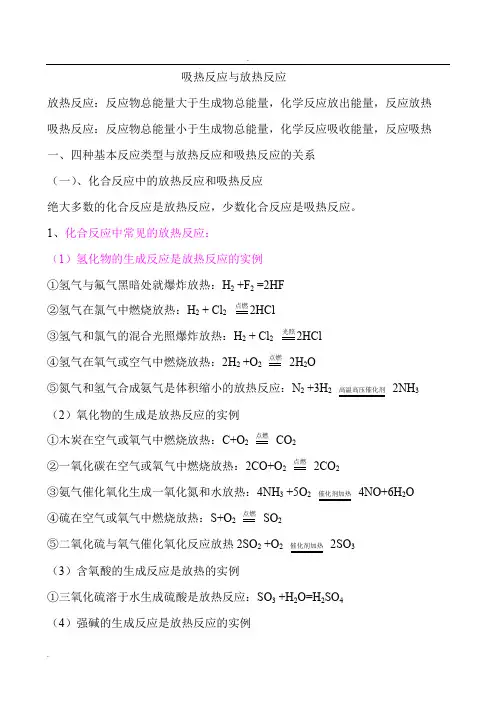 放热反应和吸热反应