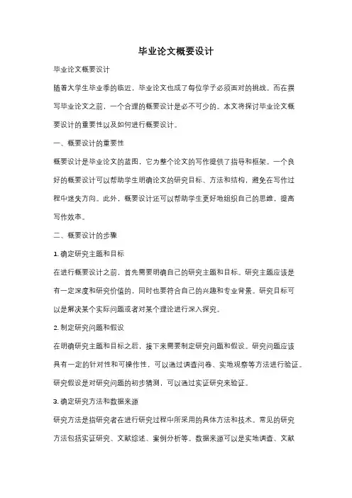 毕业论文概要设计