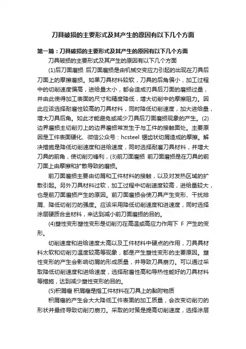 刀具破损的主要形式及其产生的原因有以下几个方面