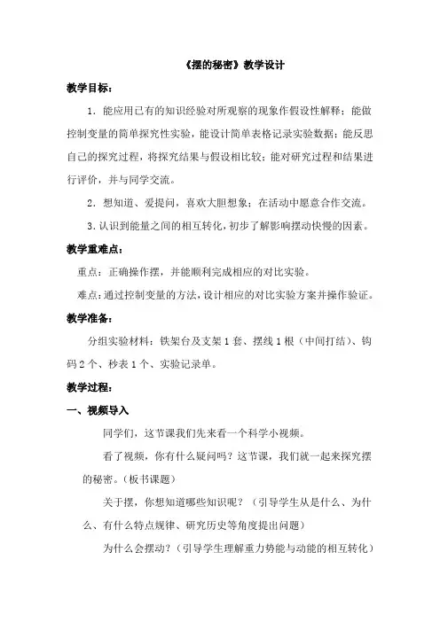 小学科学_ 《摆的秘密》教学设计学情分析教材分析课后反思