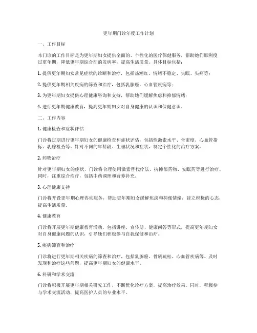更年期门诊年度工作计划