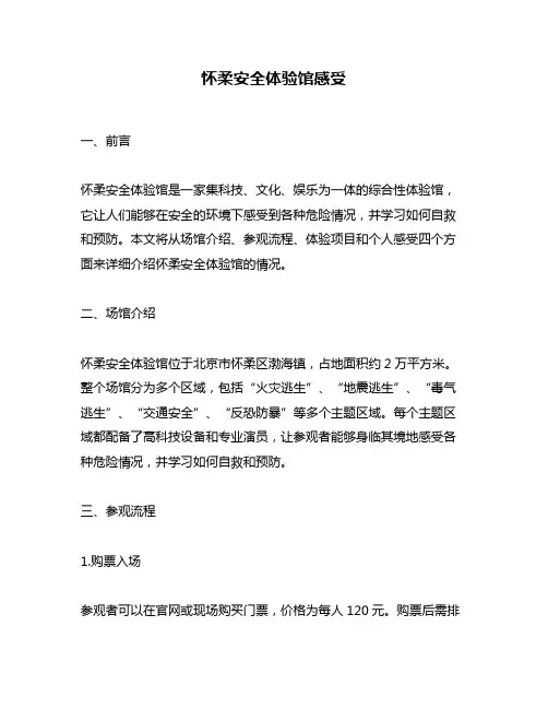 怀柔安全体验馆感受