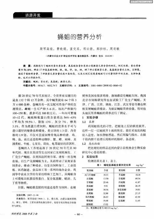 蝇蛆的营养分析