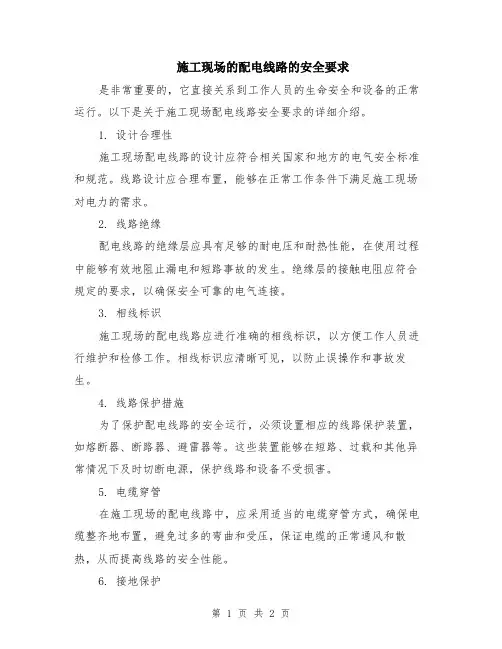 施工现场的配电线路的安全要求