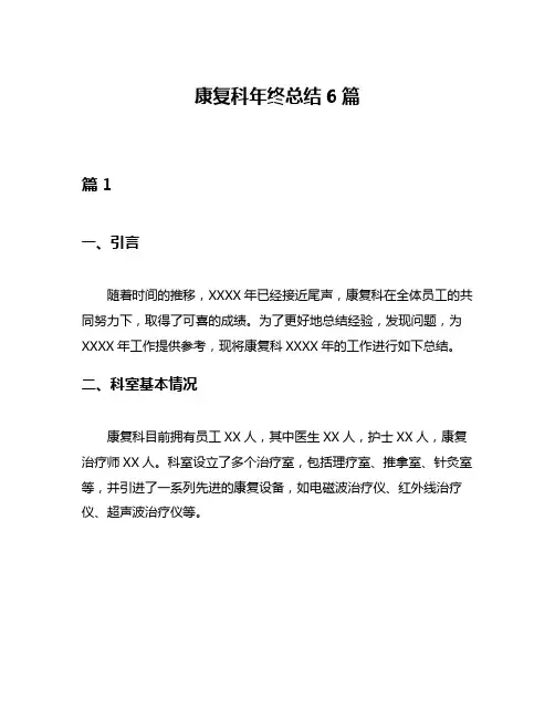 康复科年终总结6篇