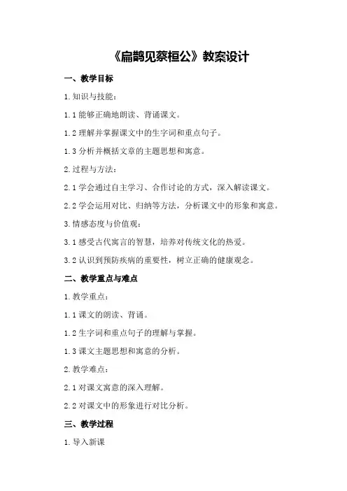 《扁鹊见蔡桓公》教案设计