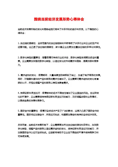 围绕当前经济发展形势心得体会