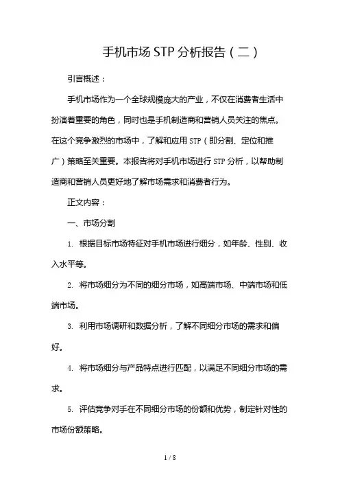 手机市场STP分析报告(两篇)2024