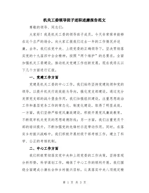 机关工委领导班子述职述廉报告范文