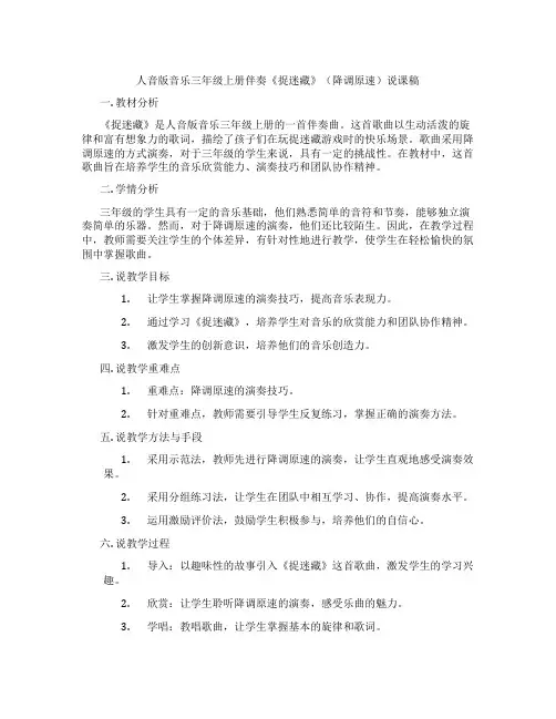 人音版音乐三年级上册伴奏《捉迷藏》(降调原速)说课稿