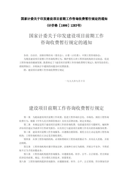 国家计委关于印发建设项目前期工作咨询收费暂行规定的通知(计价格[1999]1283号)